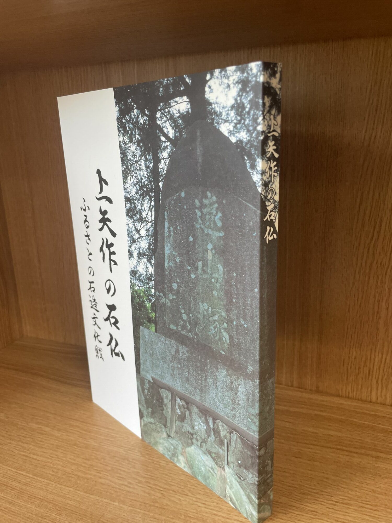 上矢作町の仏像 1冊 / 本 仏教 寺 / 恵那市 / 上矢作地域自治区運営協議会 [AUDH014]