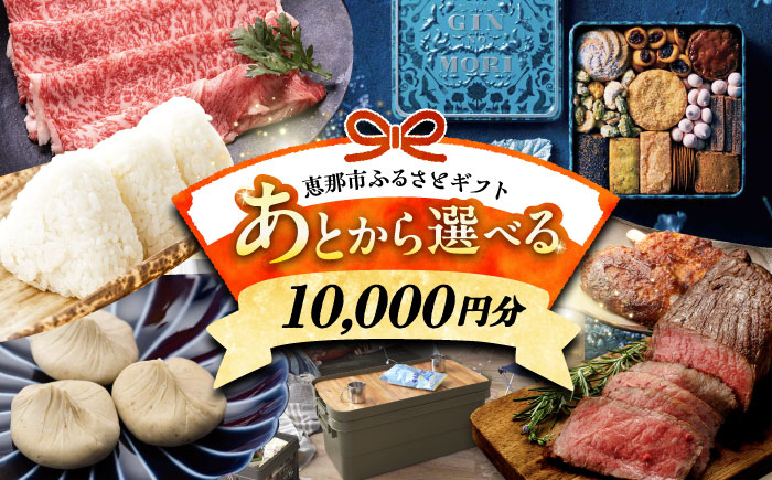 【あとから選べる】 岐阜県恵那市ふるさとギフト 寄附1万円分 飛騨牛 スイーツ キャンプ用品 栗きんとん あとから ギフト [AUFQ001]