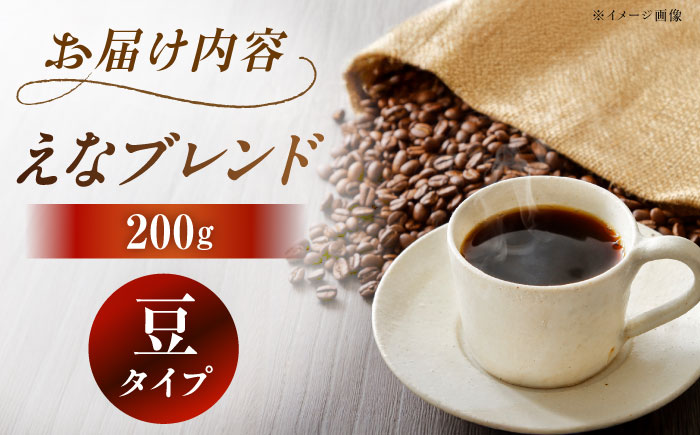 【スピード配送】コーヒー えなブレンド 豆 200g / 珈琲豆 コーヒー豆 ブレンド コーヒー 珈琲 自宅カフェ ハンドドリップ 香り 飲料 お取り寄せ 贈答 ギフト 人気 おすすめ 岐阜県 / 恵那市 / コーヒーロースト [AUEJ030]