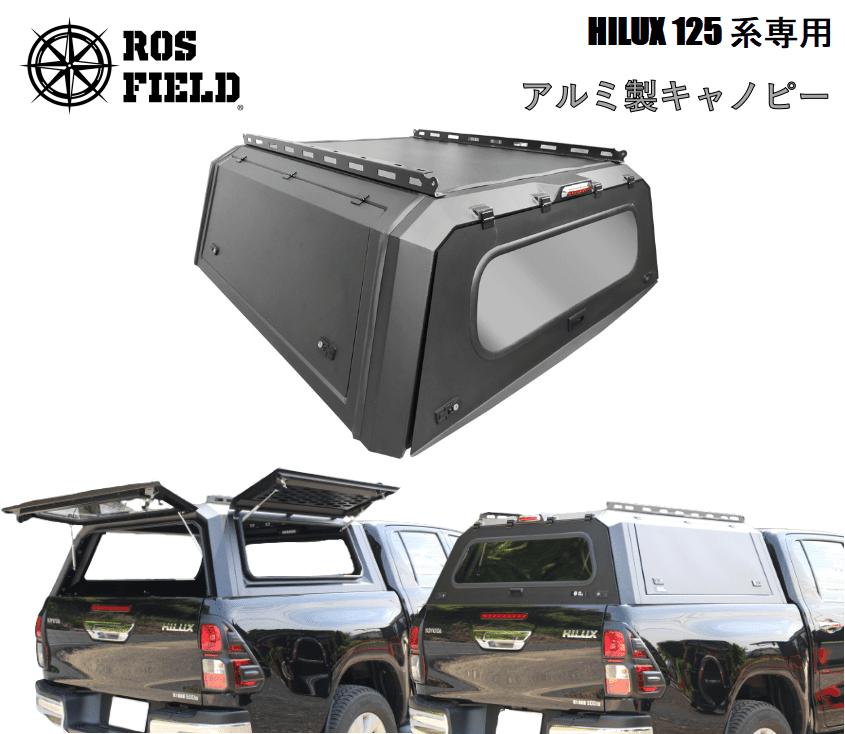 ROS FIELD トヨタ ハイラックス125系 キャノピー / 車 くるま カー用品 アウトドア レジャー / 恵那市 / ROYAL STAGE [AUEB018]