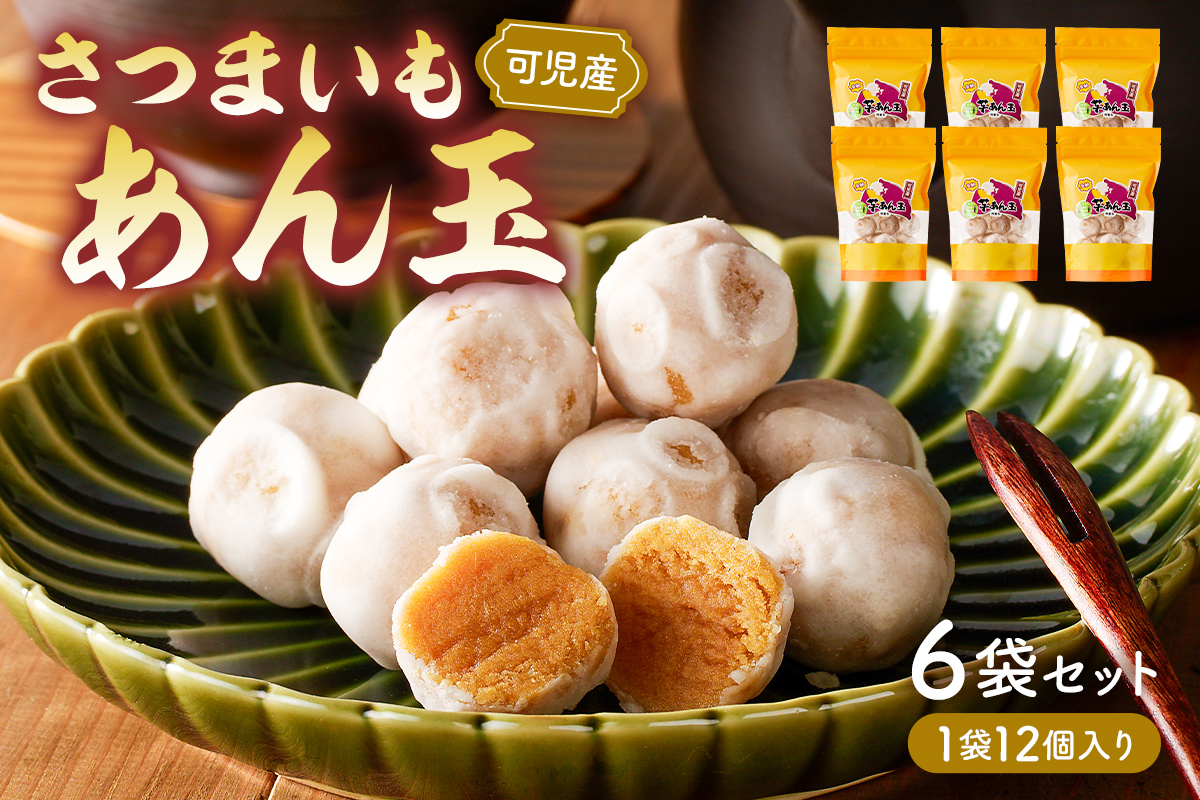 さつまいもあん玉 【0055-001】 お菓子 和菓子 お茶請け お茶菓子 スイーツ おやつ シンプル さつまいも 安納芋 芋あん玉 可児そだち 地産地消 手作り 素材のおいしさ セット お取り寄せ