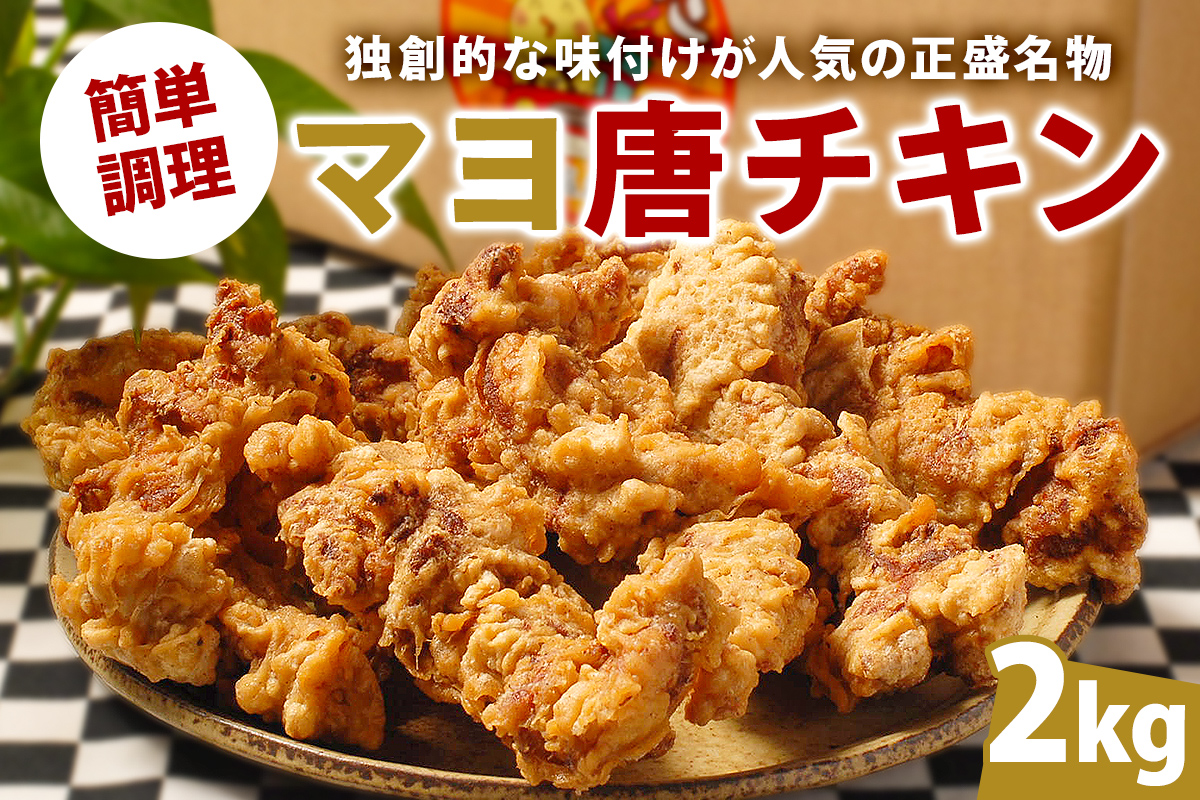 マヨ唐チキン　2kg　0021-020