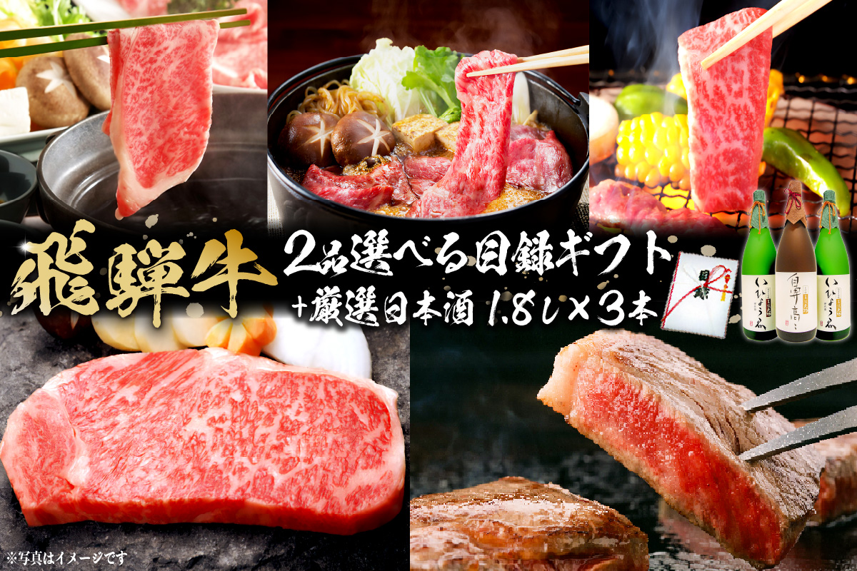 1-6　飛騨牛 2品選べる目録ギフト + 厳選日本酒1.8L×3本　0026-019