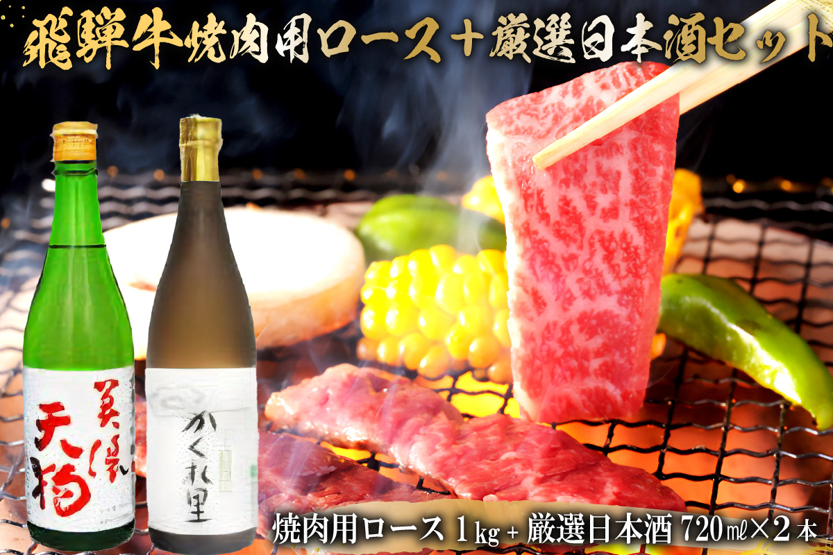 5-2　飛騨牛 焼肉用ロース1kg（500g×2）　+　厳選日本酒720ml×2本【岐阜県 可児市 酒 日本酒 飲料 地酒 アルコール 手作り ギフト プレゼント お祝い 目録 肉 牛肉】