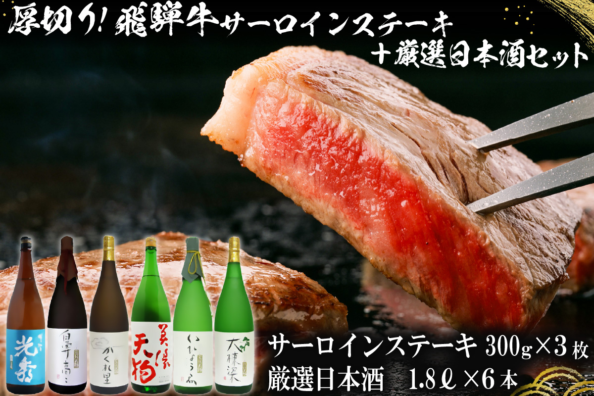 10-1　厚切り！飛騨牛サーロインステーキ300g×3枚　+　厳選日本酒1.8L×6本【岐阜県 可児市 酒 日本酒 飲料 地酒 アルコール 手作り ギフト プレゼント お祝い 目録 肉 牛肉】