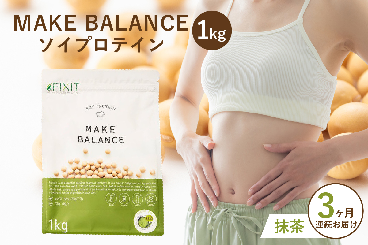 【定期便】MAKE BALANCE ソイプロテイン 抹茶（3か月連続お届け）　0105-007-1【プロテイン 腸内環境 植物性乳酸菌 健康食品 栄養補助】