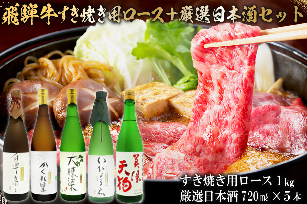 4-4　飛騨牛 すき焼き用ロース 1kg（500g×2） + 厳選日本酒720ml×5本【岐阜県 可児市 酒 日本酒 飲料 地酒 アルコール 手作り ギフト プレゼント お祝い 目録 肉 牛肉】