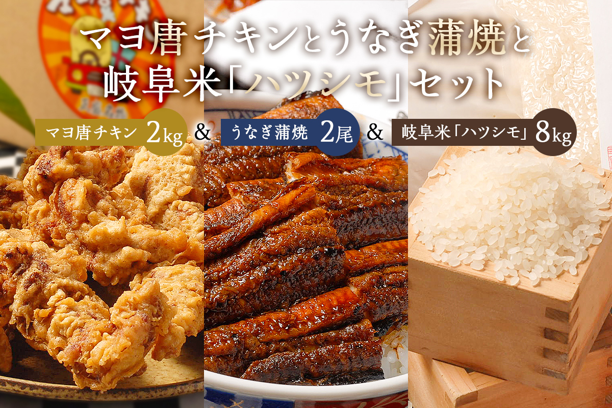 「マヨ唐チキン」と「炭かおる地焼き　うなぎ蒲焼（たれ付）」と「2024年産米　岐阜米ハツシモ1等米」 0021-015 【唐揚げ マヨネーズ 名物 うなぎ ウナギ 蒲焼 たれ 継ぎ足し 高温焼き 燻製 お米 ご飯 一等米 あっさり】