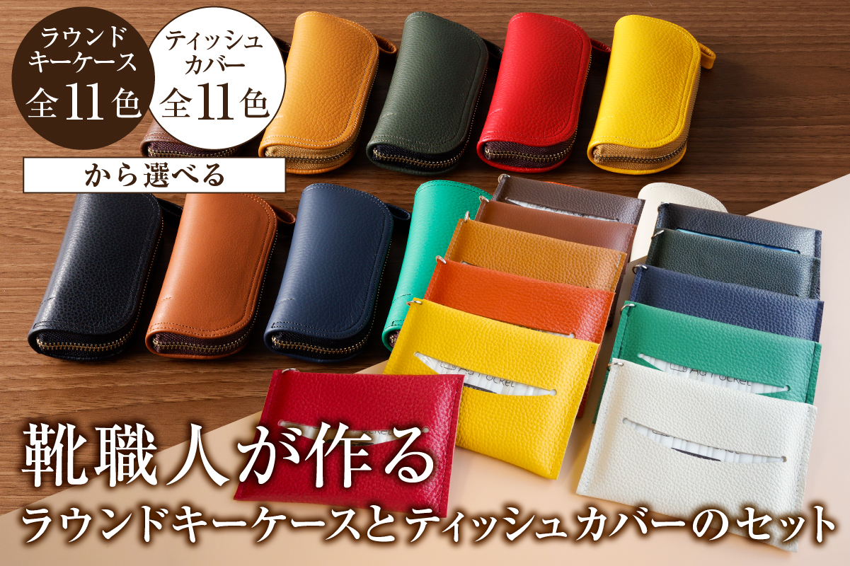 【色が選べる】靴職人が作るラウンドキーケースとティッシュカバーのセット　0062-037【 岐阜県 可児市  生活雑貨 職人 工房 レディース メンズ  シンプル カジュアル ナチュラル キーケース ティッシュ】