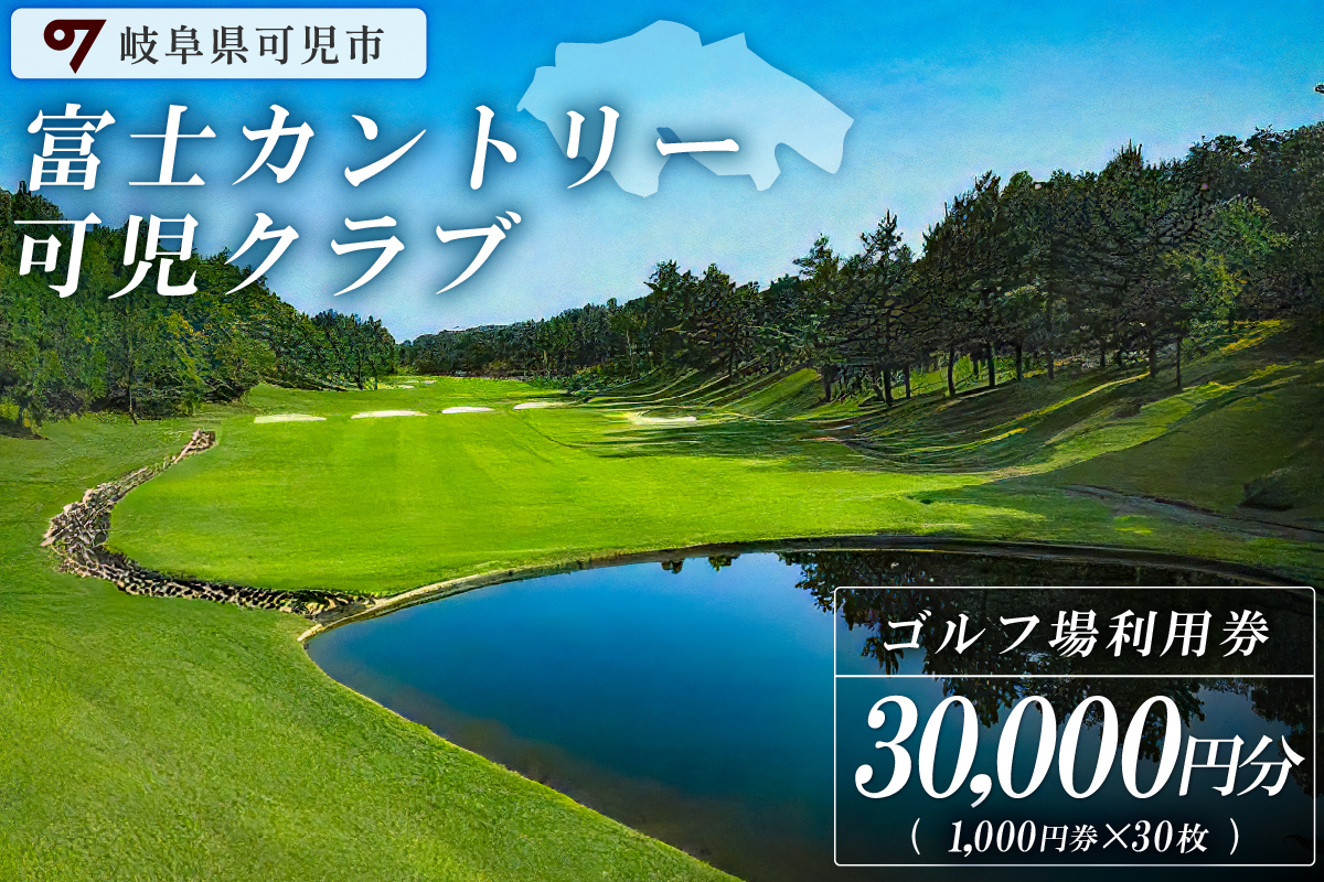 富士カントリー可児クラブ利用券（30,000円分）　0018-006