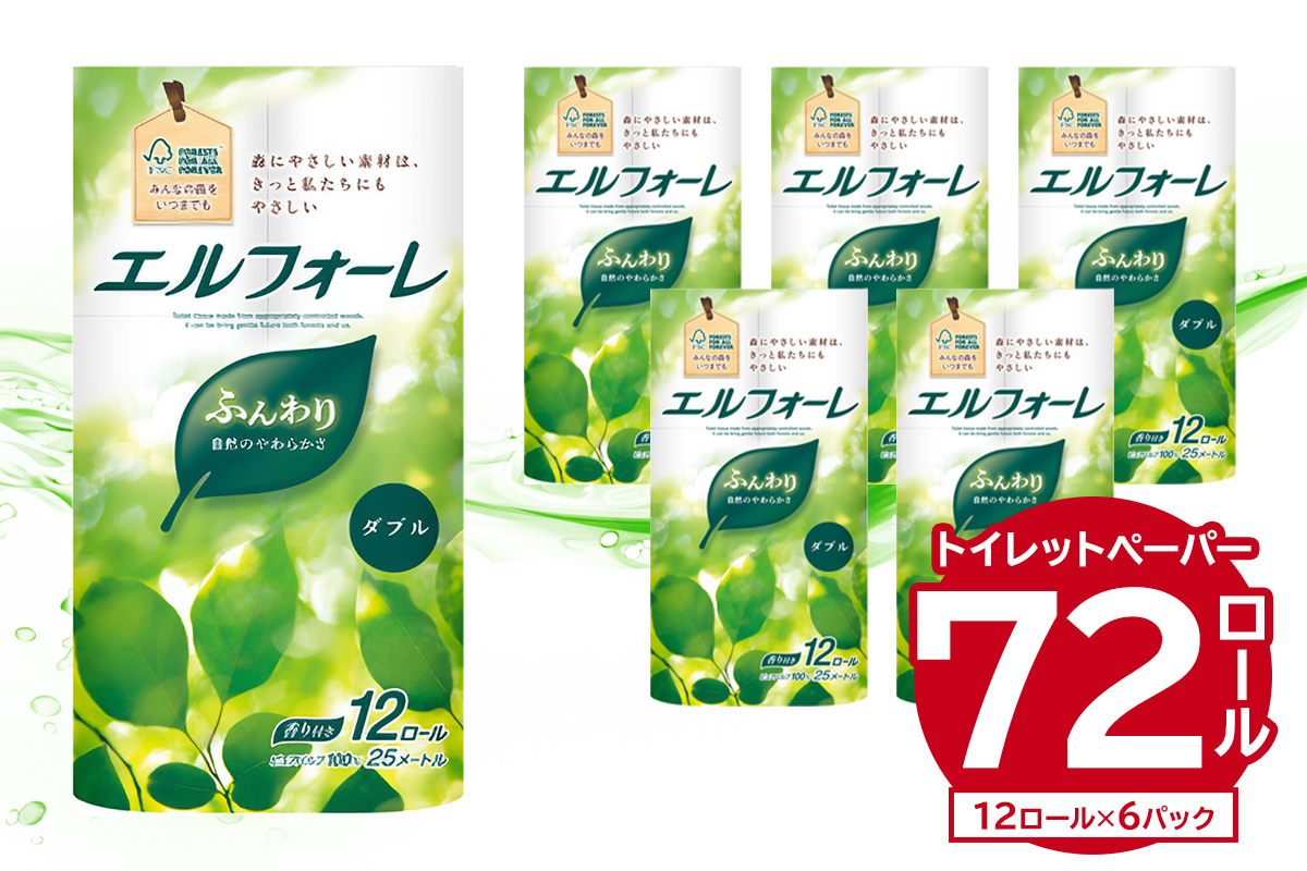 エルフォーレトイレットティシュー 12Rダブル（12ロール×6パック） トイレットペーパー ダブル 日用品 トイレ フローラル 香り付き パルプ100%（FSC認証） 新生活 備蓄 防災 消耗品 生活雑貨 生活用品 0095-010