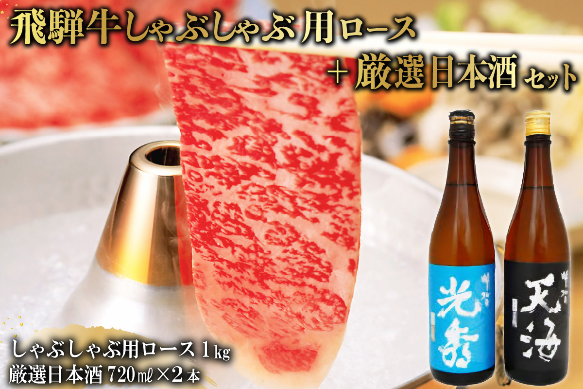 6-3　飛騨牛 しゃぶしゃぶ用ロース1㎏（500g×2）　+　厳選日本酒720ml×2本　0026-051