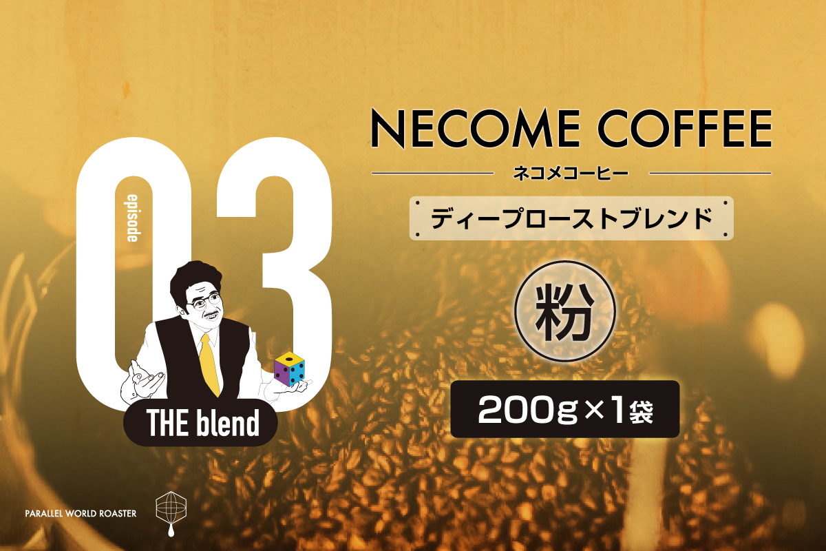 03　ディープローストブレンド(粉)　0097-009-2【コーヒー 粉 飲料 レギュラーコーヒー 焙煎 珈琲 ロースト ブレンド】