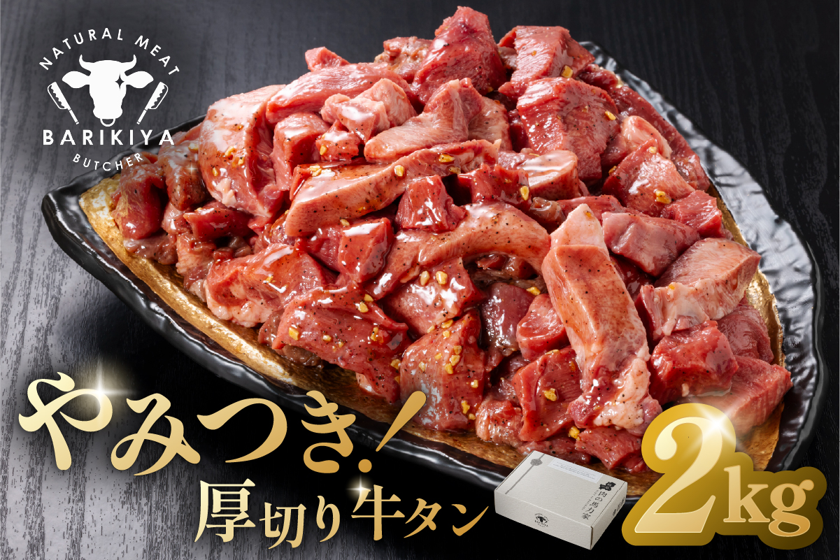 馬力家味付け牛タン　2kg　0110-023 【 厚切り 牛肉 お肉 焼肉 バーベキュー BBQ 焼くだけ 簡単 おかず お弁当 おつまみ 】