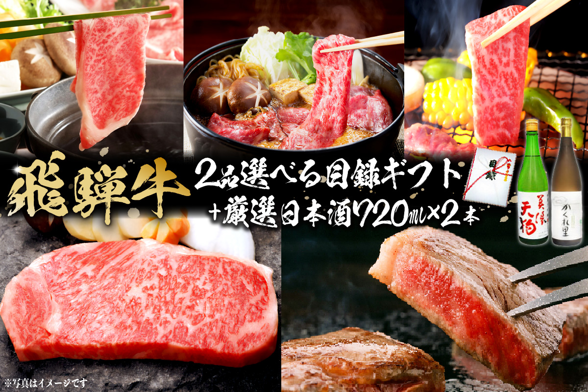 5-6 飛騨牛 選べる目録ギフト+厳選日本酒720ml×2本【岐阜県 可児市 酒 日本酒 飲料 地酒 アルコール 手作り ギフト プレゼント お祝い 目録 肉 牛肉】