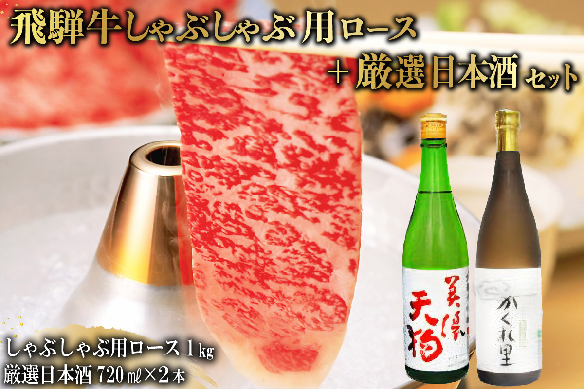 5-3　飛騨牛 しゃぶしゃぶ用ロース1kg（500g×2）　+　厳選日本酒720ml×2本【岐阜県 可児市 酒 日本酒 飲料 地酒 アルコール 手作り ギフト プレゼント お祝い 目録 肉 牛肉】