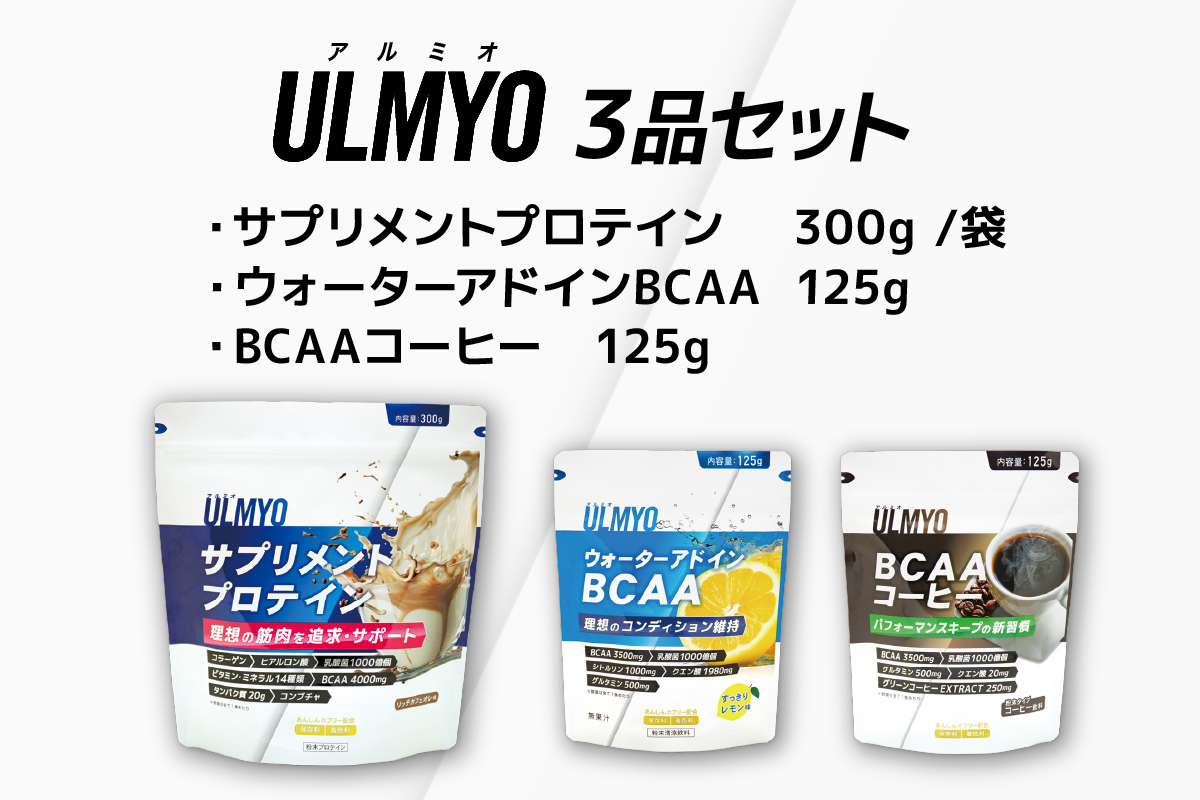 ULMYO セット（サプリメント3種）　0106-012【 サプリメント プロテイン BCAA サポート ウォーターアドイン 乳酸菌 健康 食品 健康食品 セット アダプトゲン製薬 】