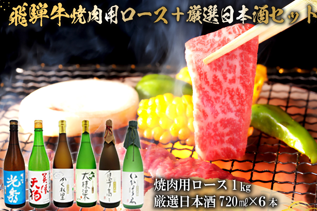 9-2　飛騨牛 焼肉用ロース1kg（500g×2）　+　厳選日本酒720ml×6本【岐阜県 可児市 酒 日本酒 飲料 地酒 アルコール 手作り ギフト プレゼント お祝い 目録 肉 牛肉】