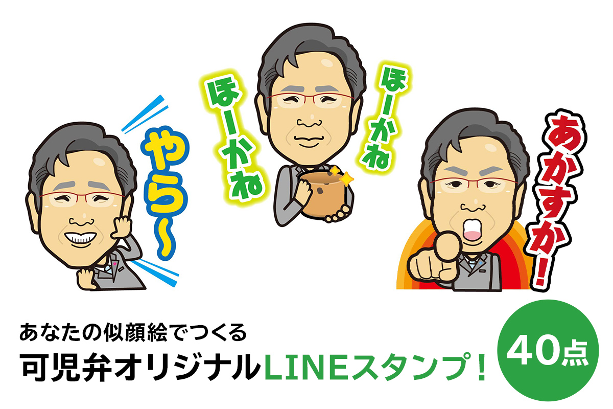 あなたの似顔絵でつくる可児弁オリジナルLINEスタンプ！　0013-001