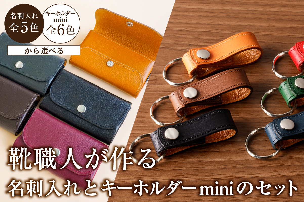 【色が選べる】靴職人が作る名刺入れとキーホルダーminiのセット　0062-033 【雑貨 牛革 小物 ギフト プレゼント 贈答】