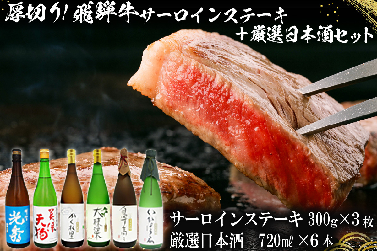 9-1　厚切り！飛騨牛サーロインステーキ300g×3枚　+　厳選日本酒720ml×6本【岐阜県 可児市 酒 日本酒 飲料 地酒 アルコール 手作り ギフト プレゼント お祝い 目録 肉 牛肉】