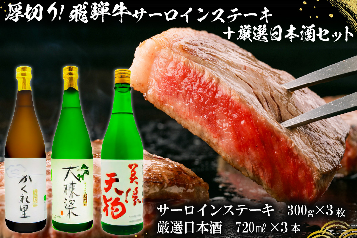 3-1　厚切り！飛騨牛サーロインステーキ300g×3枚 + 厳選日本酒720ml×3本【岐阜県 可児市 酒 日本酒 飲料 地酒 アルコール 手作り ギフト プレゼント お祝い 目録 肉 牛肉】