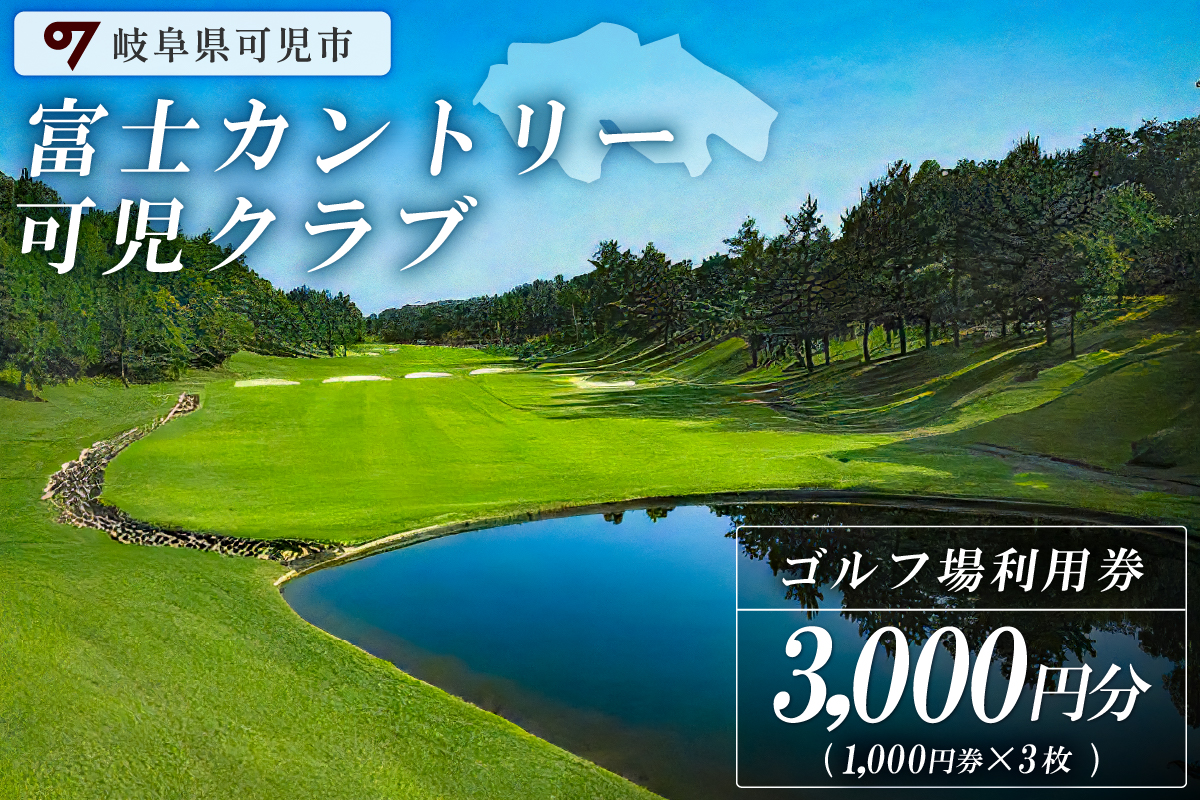 富士カントリー可児クラブ利用券（3,000円分）　0018-001