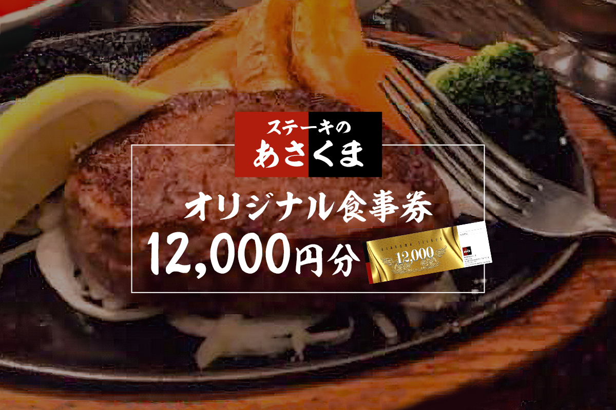 【可児店限定】あさくまオリジナル食事券 12,000円分　0058-003