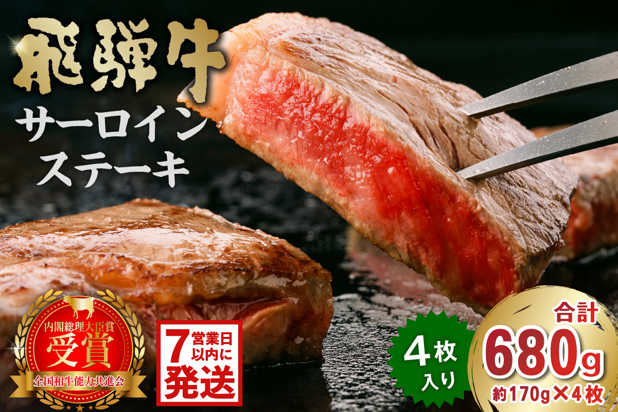 飛騨牛サーロインステーキ680g 0016-028-1w [ 牛肉 肉 和牛 霜降り ブランド ブランド牛 贈り物 ギフト 冷凍 国産牛 ステーキ肉 サーロイン グルメ お中元 お歳暮 お祝い 化粧箱入 お肉 国産 飛騨牛 黒毛和牛 ]