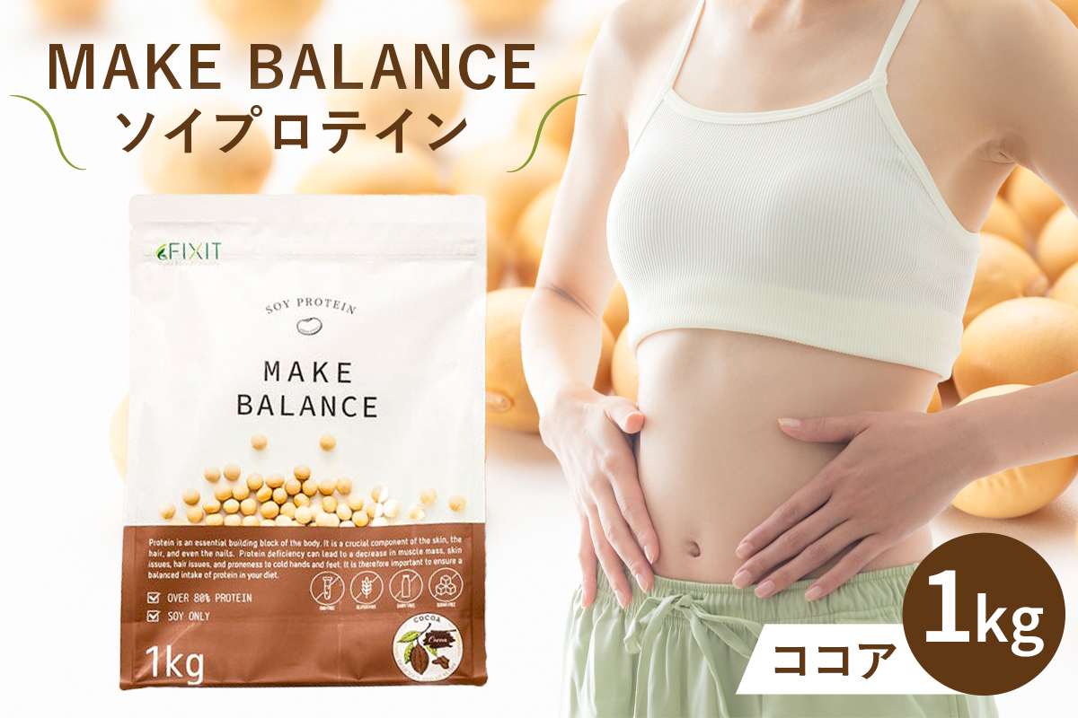 MAKE BALANCE ソイプロテイン ココア　0105-001-2