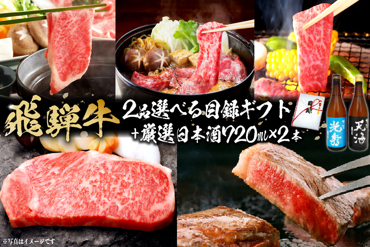 6-6　飛騨牛 選べる目録ギフト　+　厳選日本酒720ml×2本　0026-054