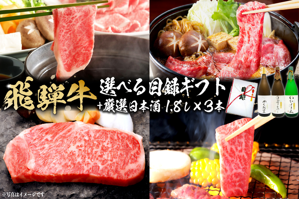 2-5 飛騨牛 選べる目録ギフト+厳選日本酒1.8L×3本【岐阜県 可児市 酒 日本酒 飲料 地酒 アルコール 手作り ギフト プレゼント お祝い 目録 肉 牛肉】