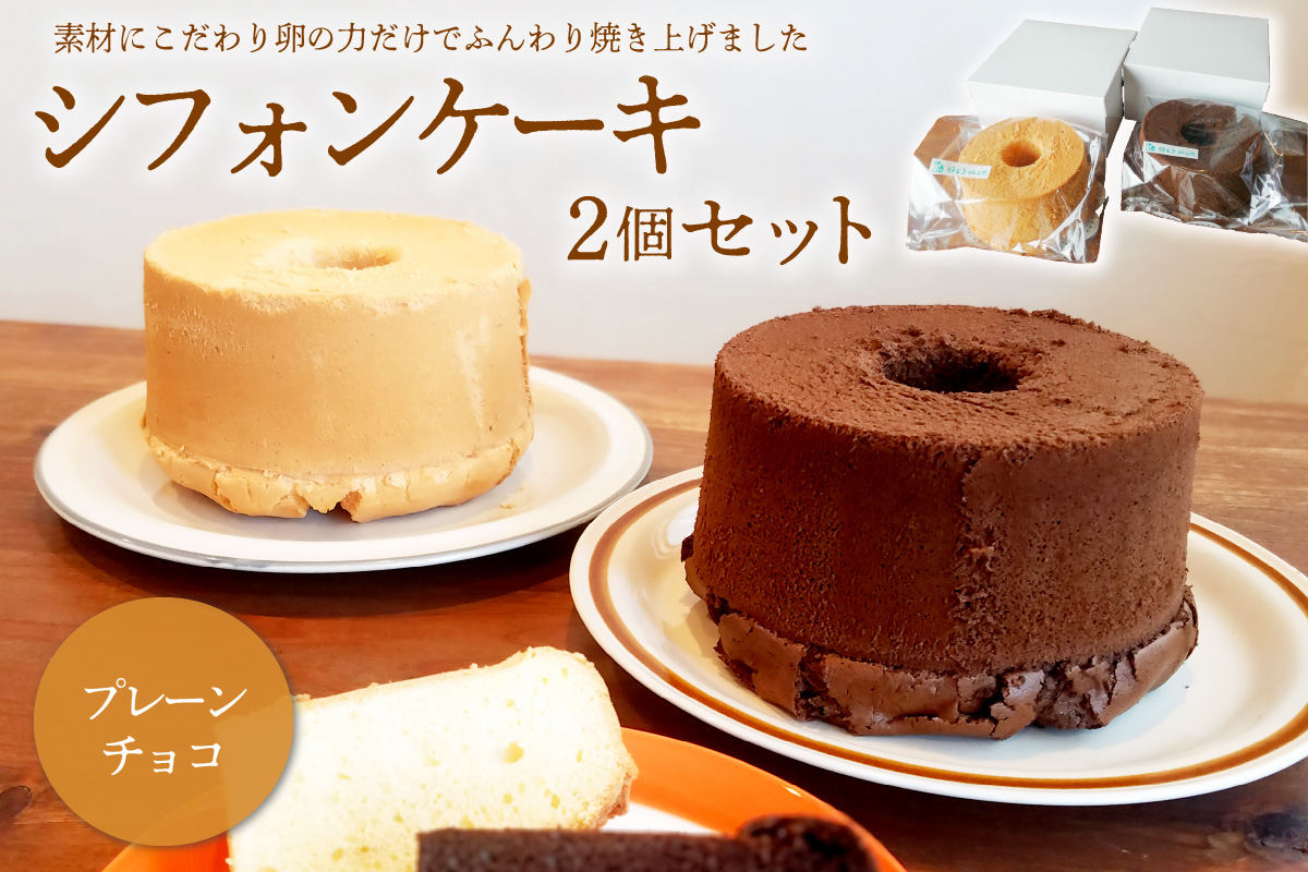 シフォンケーキ プレーン チョコ ２個セット　0068-001