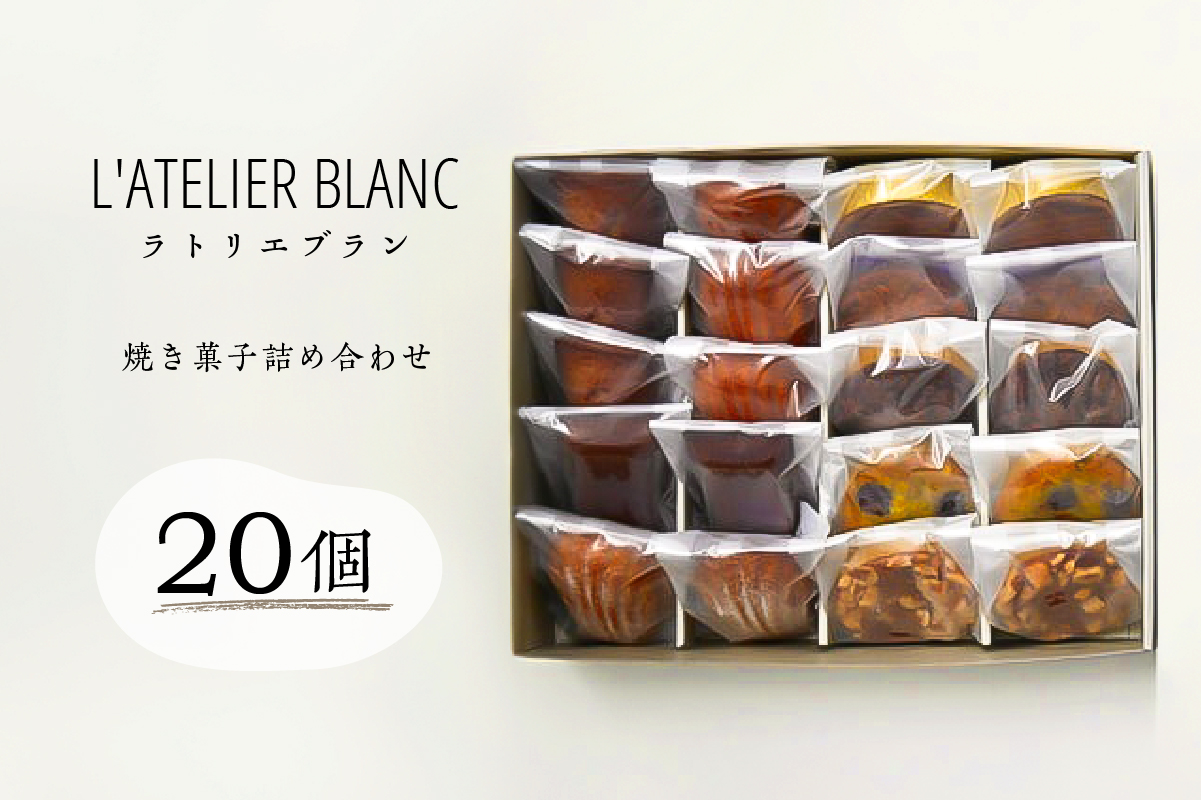 焼き菓子20個詰め合わせ　0098-006