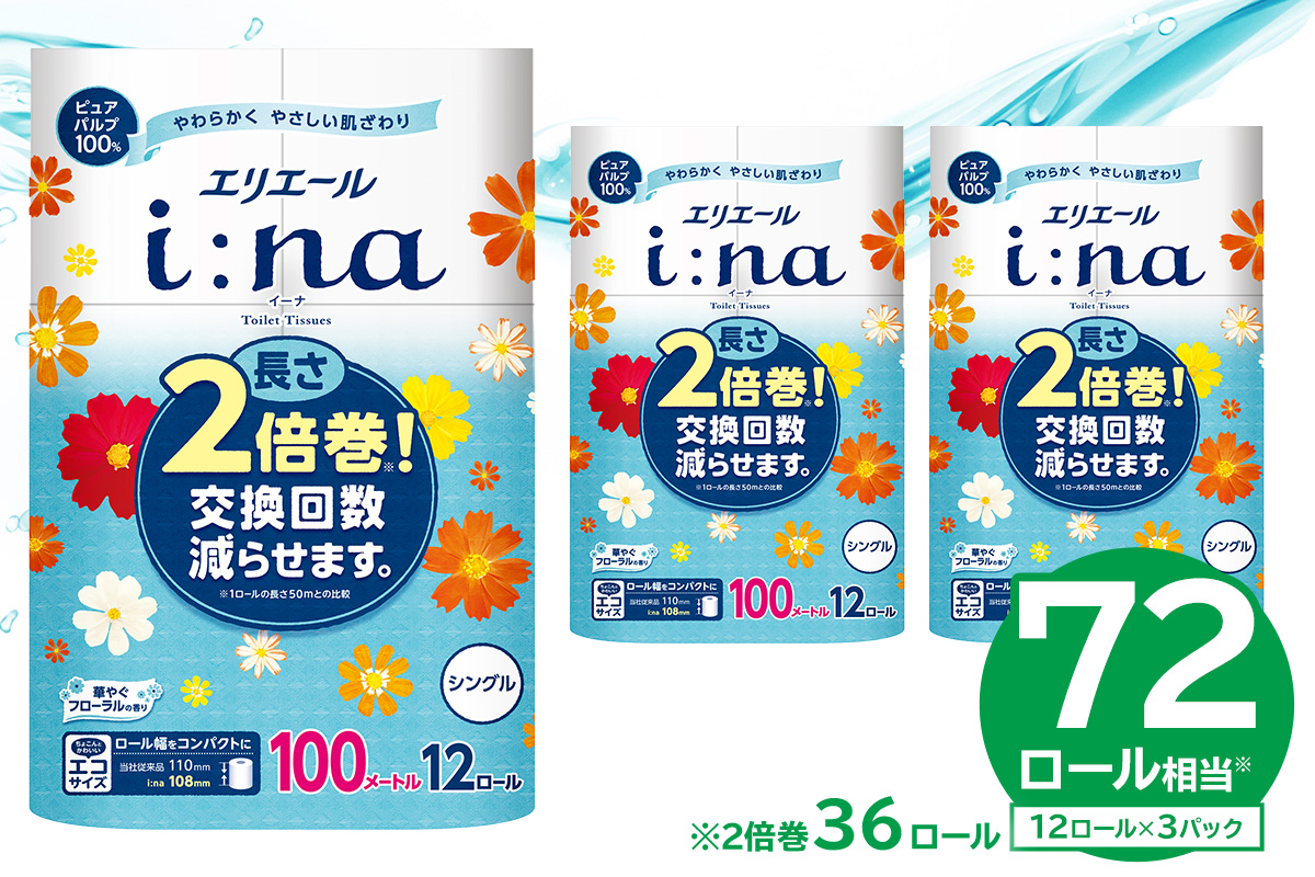 【ハーフサイズ】エリエール i:na（イーナ）トイレットティシュー 12Rシングル（100m巻）（12ロール×3パック） トイレットペーパー 2倍 巻 エコ フローラル 日用品 トイレ 香り付き 新生活 備蓄 防災 消耗品 生活雑貨 生活用品 コンパクト 岐阜県 可児市　0095-024