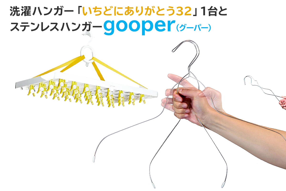 洗濯ハンガー「いちどにありがとう32」とステンレスハンガーgooper　0007-013 【岐阜県 可児市 ハンガー ステンレス ステンレス製 アイデア 便利 簡単 耐久性 新生活 洗濯 家事 タオル バスタオル 靴下 純日本製 国産 シンプル 洗濯バサミ ピンチ 生活雑貨 丈夫 長持ち 職人】