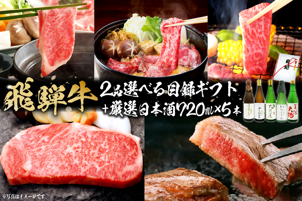 4-6 飛騨牛 2品選べる目録ギフト+厳選日本酒720ml×5本【岐阜県 可児市 酒 日本酒 飲料 地酒 アルコール 手作り ギフト プレゼント お祝い 目録 肉 牛肉】