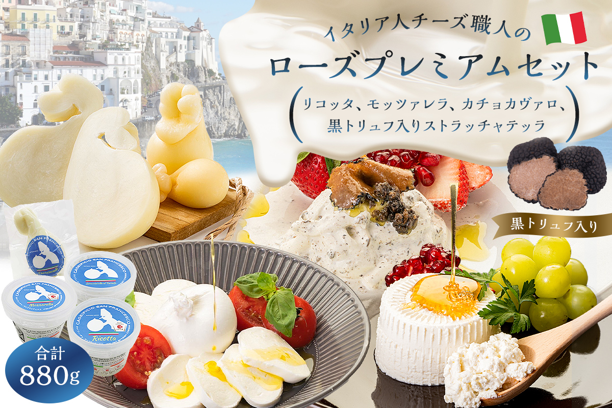 ローズプレミアムセット 4種(リコッタ・モッツァレラ・カチョカヴァロ・ストラッチャテッラ(黒トリュフ入り))