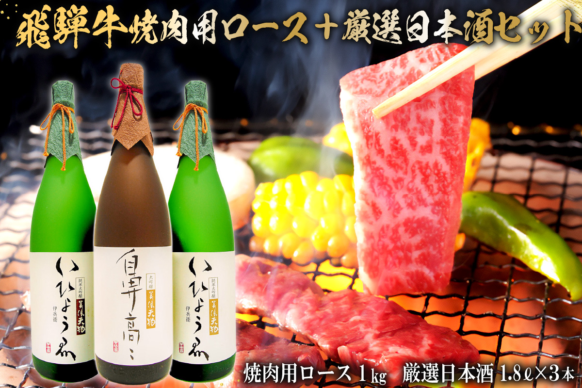 1-2　飛騨牛 焼肉用ロース 1㎏（500g×2） + 厳選日本酒1.8L×3本　0026-015