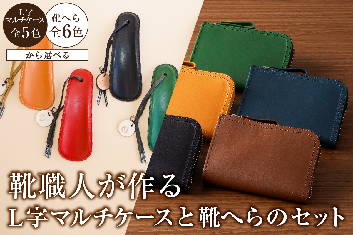 【色が選べる】靴職人が作るL字マルチケースと靴へらのセット　0062-038【 岐阜県 可児市  生活雑貨 職人 工房 レディース メンズ  シンプル カジュアル ナチュラル ケース 靴へら】