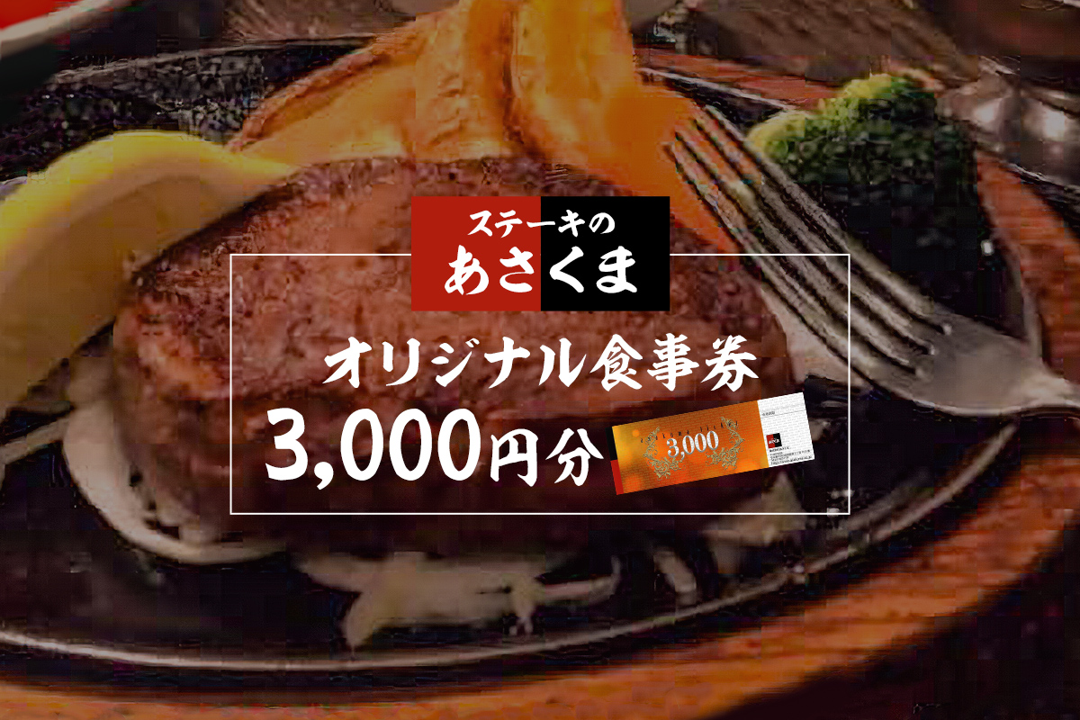 【可児店限定】あさくまオリジナル食事券 3,000円分　0058-001