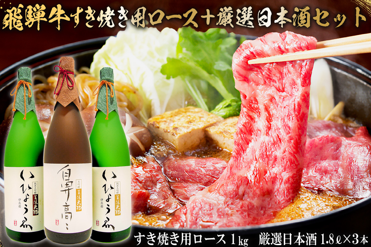 1-4　飛騨牛 すき焼き用ロース 1㎏（500g×2） + 厳選日本酒1.8L×3本　0026-017