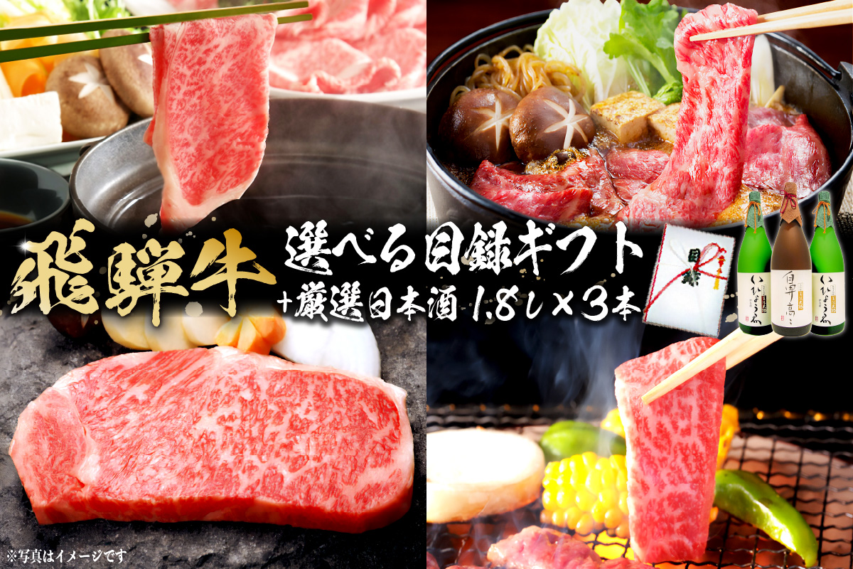 1-5　飛騨牛 選べる目録ギフト + 厳選日本酒1.8L×3本　0026-018