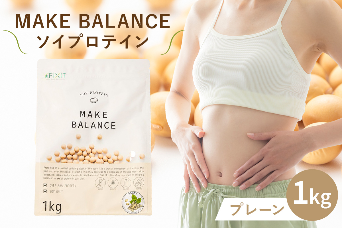 MAKE BALANCE ソイプロテイン プレーン　0105-001-3