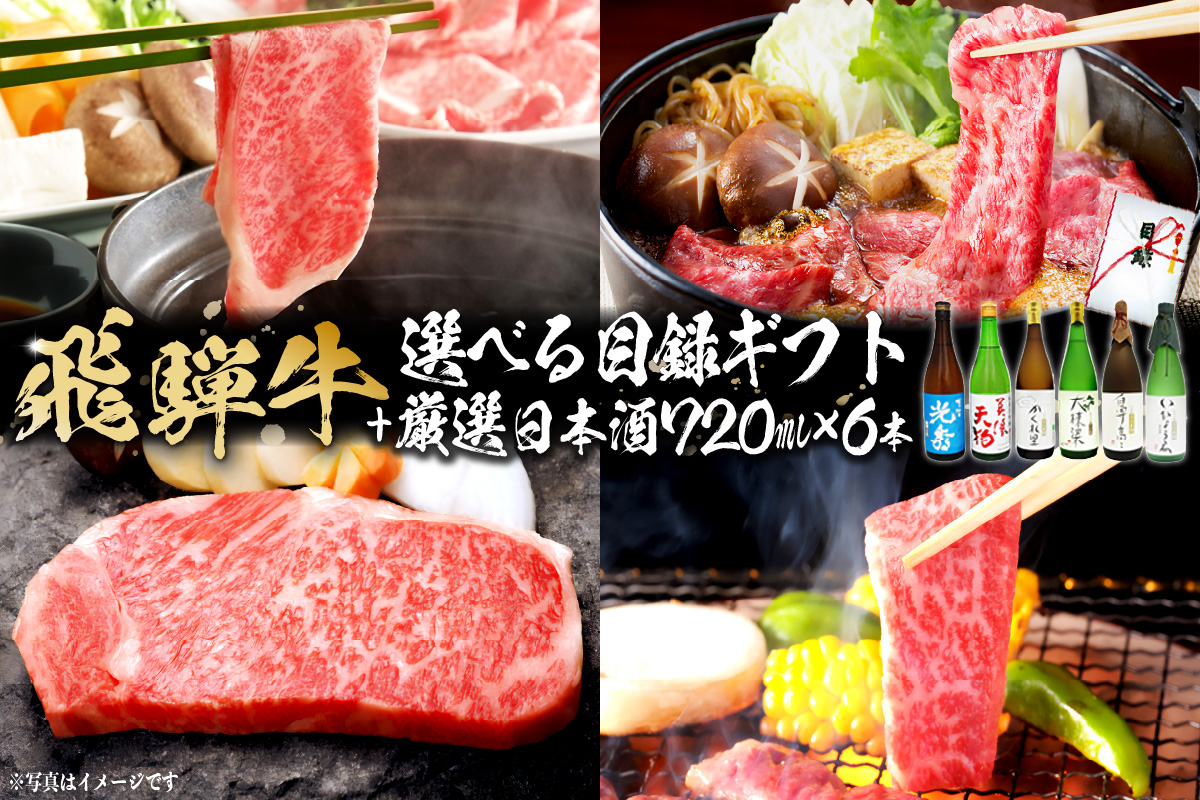 9-5 飛騨牛 選べる目録ギフト+厳選日本酒720ml×6本【岐阜県 可児市 酒 日本酒 飲料 地酒 アルコール 手作り ギフト プレゼント お祝い 目録 肉 牛肉】