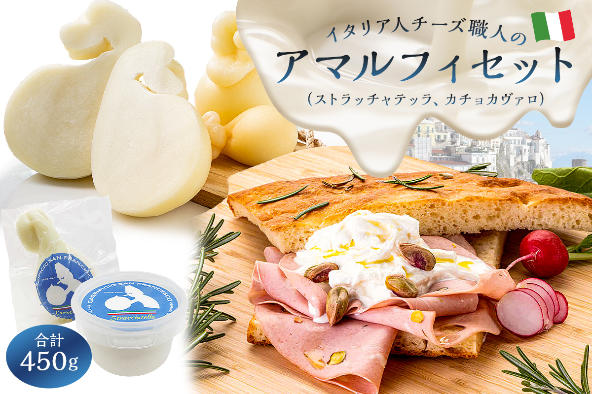 アマルフィセット 2種(ストラッチャテッラ・カチョカヴァロ)