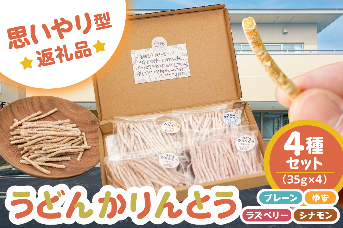 【思いやり型返礼品】障がい者福祉施設　ハートピア可児の杜の「うどんかりんとう」4種セット　0066-003 【お菓子 和菓子 おやつ かりんとう 北海道産小麦】