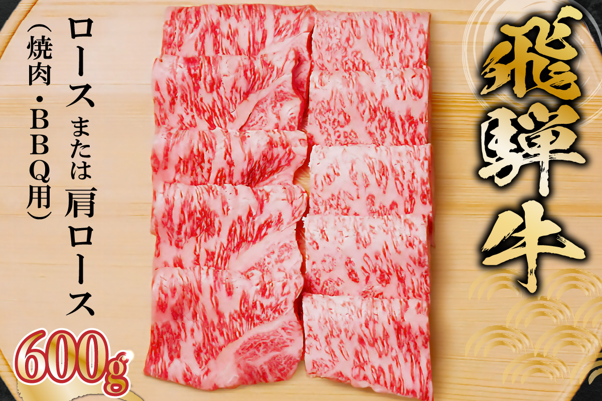 飛騨牛 ロースまたは肩ロース 600g (焼肉・BBQ用)　0091-007