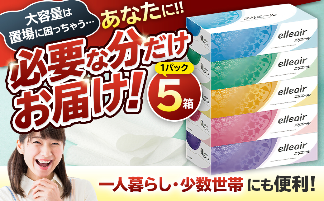 エリエールティシュー　180W5P×1パック　0095-009-1 【 箱ティッシュ ボックスティッシュ ティッシュペーパー 日用品 新生活 備蓄 防災 消耗品 生活雑貨 生活用品 ストック パルプ100％ 岐阜県 可児市 】