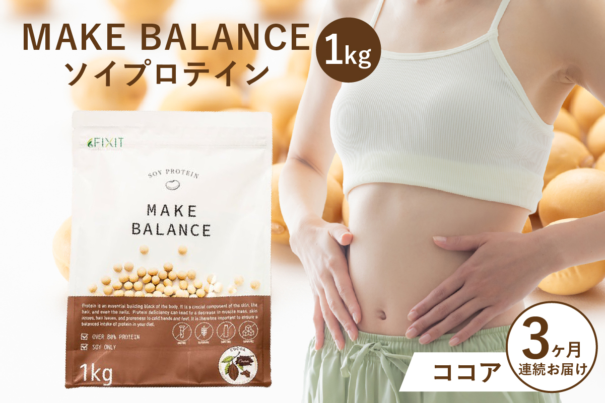 【定期便】MAKE BALANCE ソイプロテイン ココア（3か月連続お届け）　0105-007-2【プロテイン 腸内環境 植物性乳酸菌 健康食品 栄養補助】